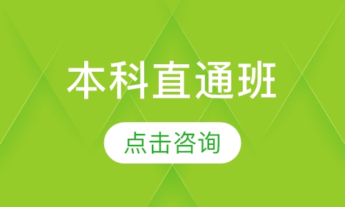 本科直通班