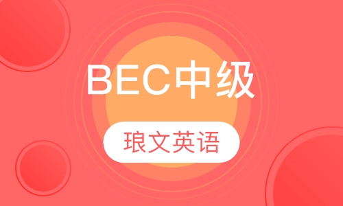 BEC培训课程