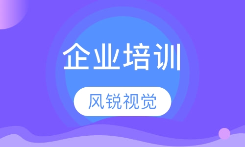 企业培训