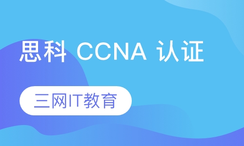 思科 CCNA 认证