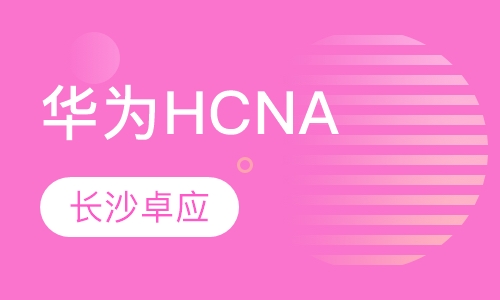 华为HCNA认证培训