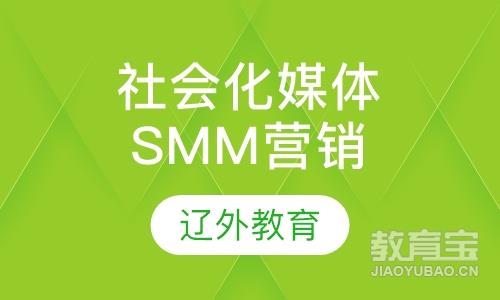 【沈阳SMM-社会化媒体营销】沈阳电商培训价