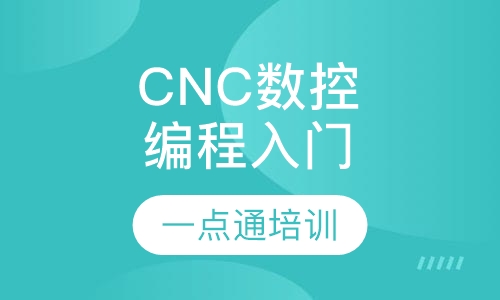 CNC数控编程入门