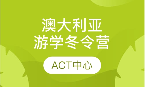 2016澳大利亚游学冬令营