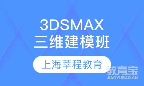 3DSMAX三维建模效果图班
