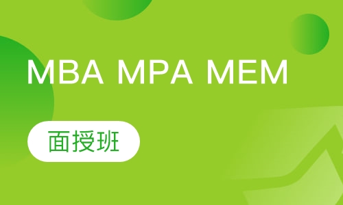 MBA、MPA、MEM面授班