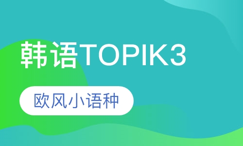 韩语TOPIK3