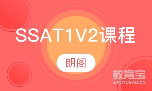 SSAT1V2课程