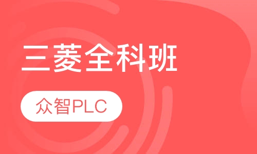 济南趵突泉PLC培训机构排行