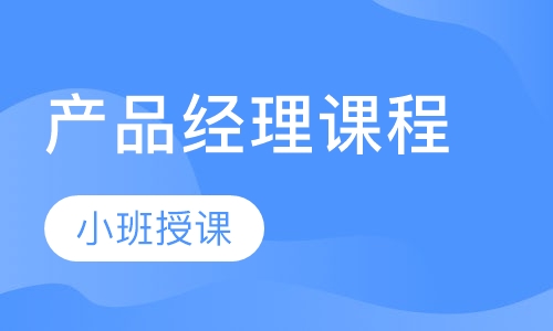 【沈阳产品经理课程】沈阳其它培训价格_沈阳辽外教育
