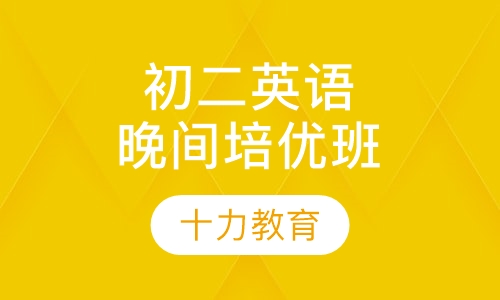 【上海初二英语晚间培优班】上海初中v初中价格作文写事关于600字作文初中图片