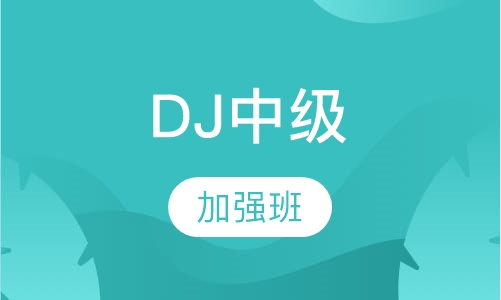 DJ中级加强班