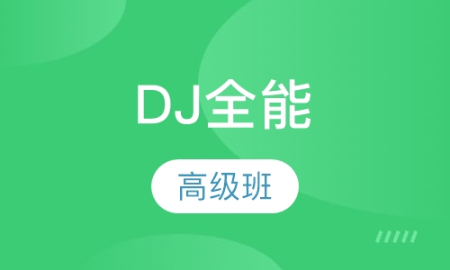 DJ全能高级班