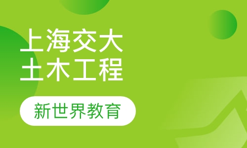 上海新世界教育上海交大《土木工程》专科_新