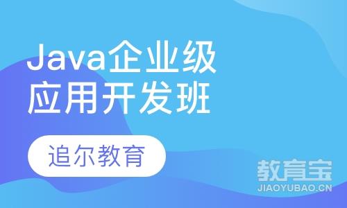 Java企业级应用开发就业班