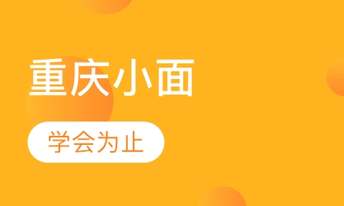 天津乐其食餐饮重庆小面_乐其食餐饮_教育宝