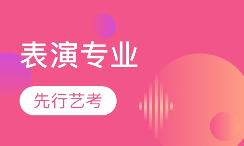 表演专业