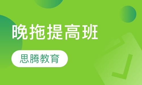 杭州思腾教育晚拖提高班_思腾教育_教育宝