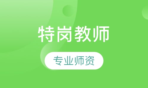 特岗教师面试培训