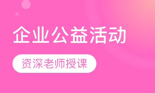 企业公益活动