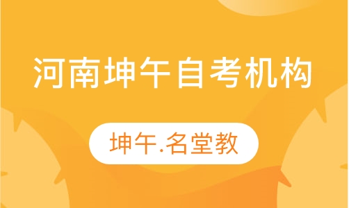 安阳坤午.名堂教河南坤午自考机构_坤午.名堂