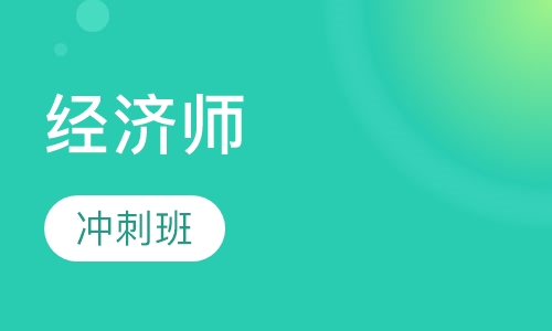 经济师冲刺班