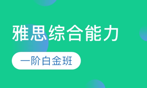 雅思综合能力1级白金班