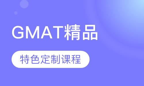 南京GMAT培训机构排行