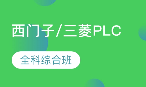 西门子/三菱全科plc编程综合班