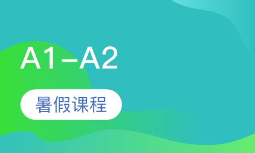 A1-A2暑假课程