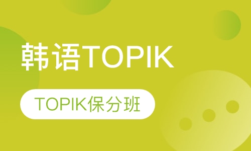 韩语TOPIK班