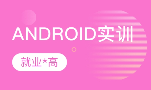 Android实训