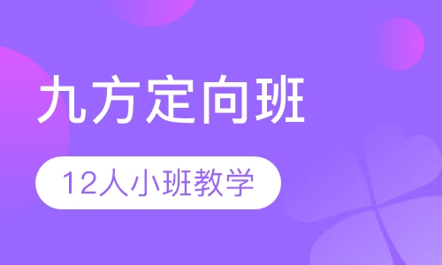 九方定向班