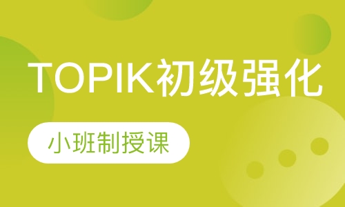 韩语TOPIK初级强化课程