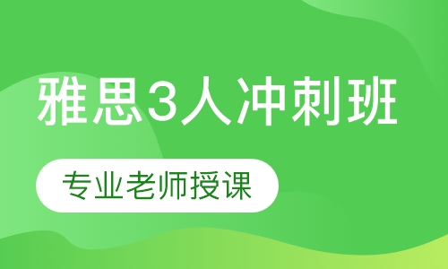 雅思3人冲刺班