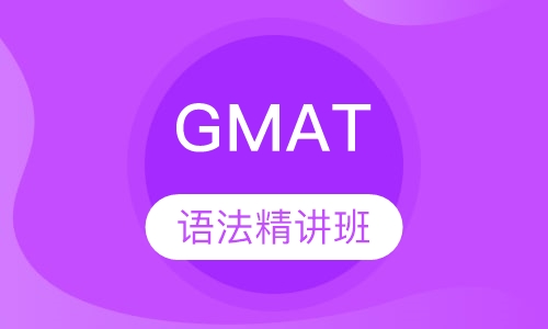 GMAT 语法精讲班