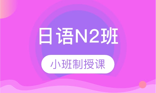 日语N2班