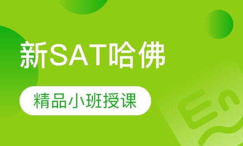 新SAT哈佛导师班