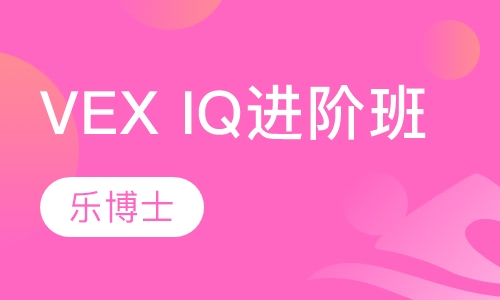 【宁波VEX IQ进阶班】宁波机器人培训价格_宁