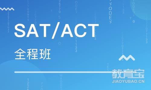 SAT/ACT全程班