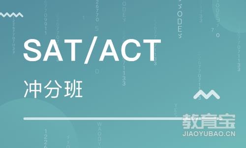 SAT/ACT冲分班