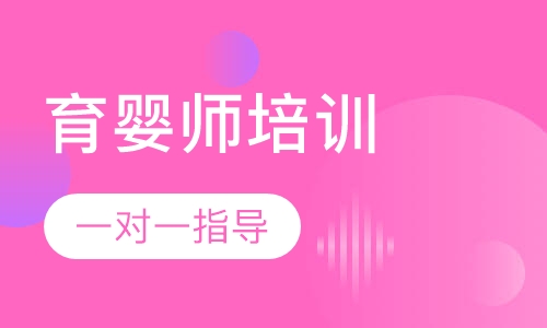 育婴师培训班