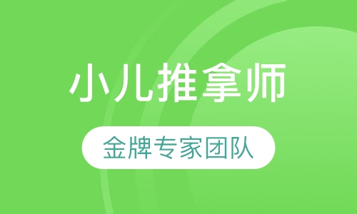 小儿推拿师培训班