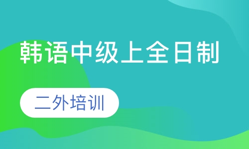 长沙湖南农业大学韩语培训课程排行