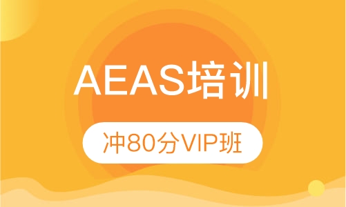 AEAS 10-12 Level 冲80分VIP班