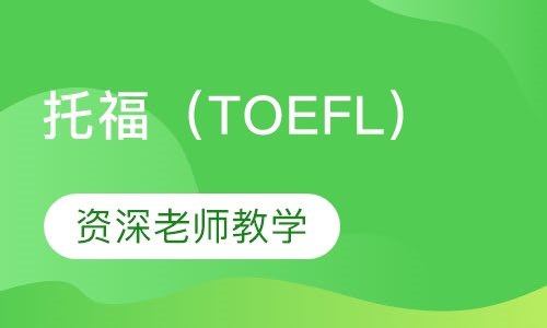 托福（TOEFL）