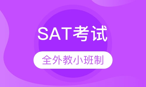 SAT考试