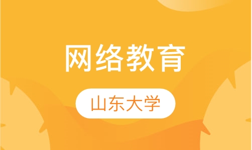 网络教育山东大学