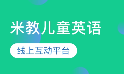【青岛米教儿童英语】米教英语主页_地址电话