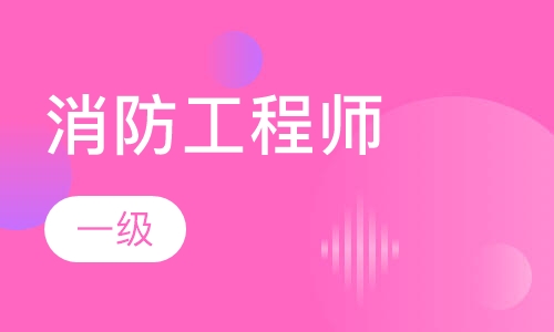 一级消防工程师